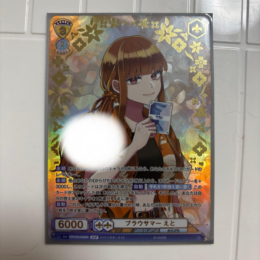 ブラウサマーえと SR ホロカード