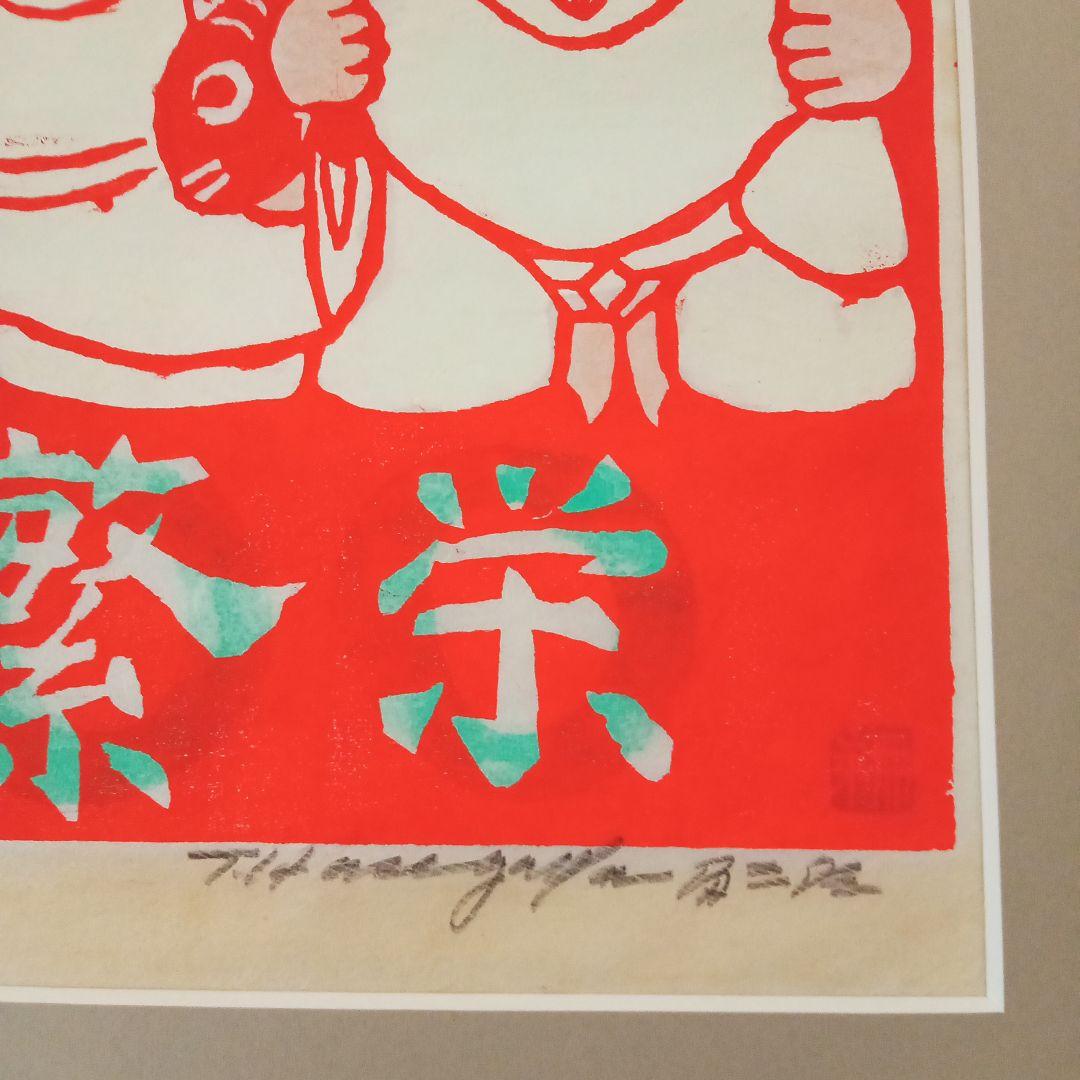 【真作・珍品】 「 恵比寿大黒 」 無弟 (長谷川富三郎)　額装