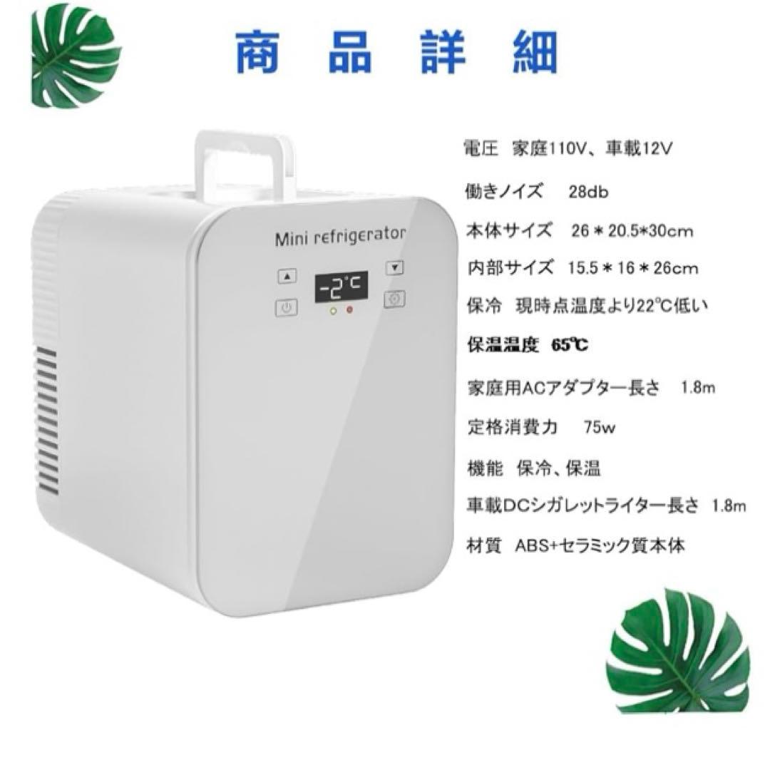 新品　冷温庫 ミニ冷蔵庫 小型冷蔵庫 8L 温度調節 保冷 保温 ポータブル