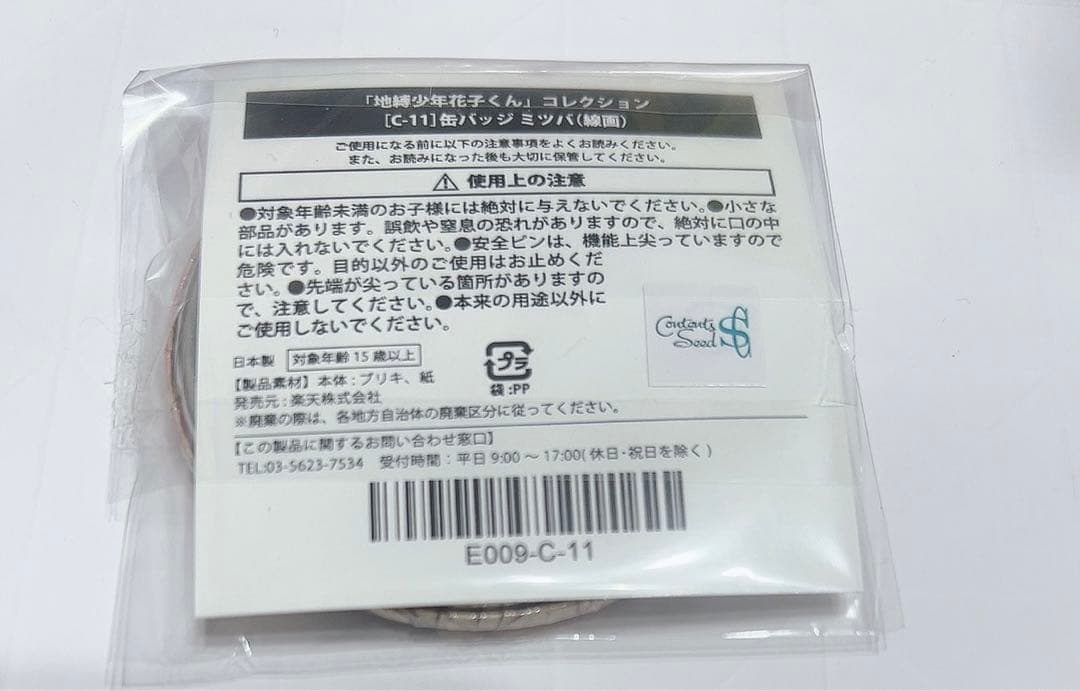 地縛少年花子くん 楽天コレクション 缶バッジ ミツバ