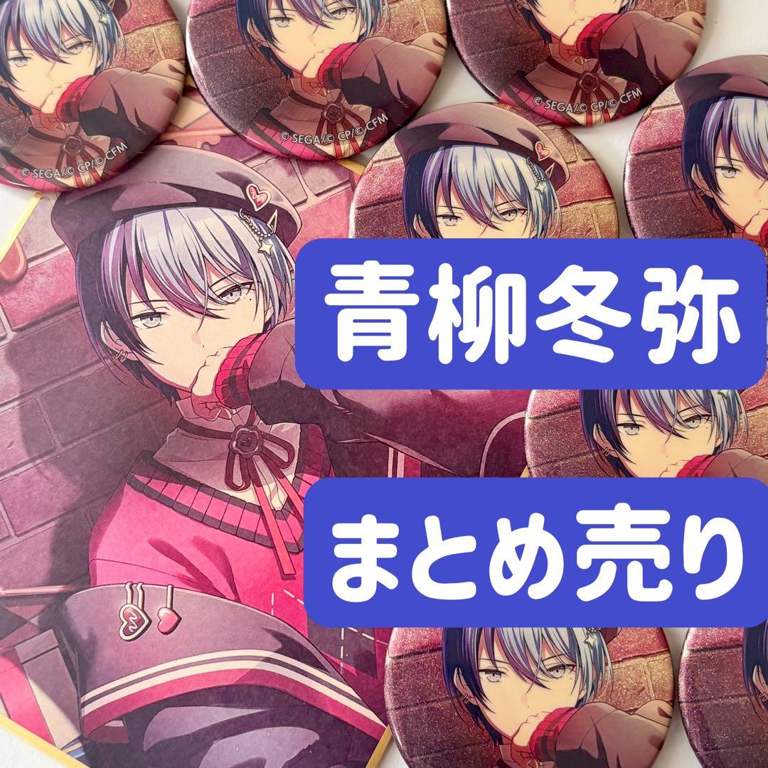 プロセカ 青柳冬弥 11点まとめ売り