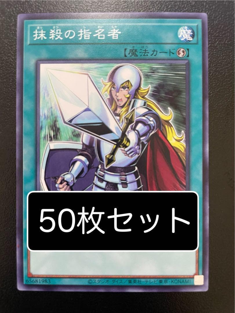 遊戯王　抹殺の指名者　ノーマル　50枚