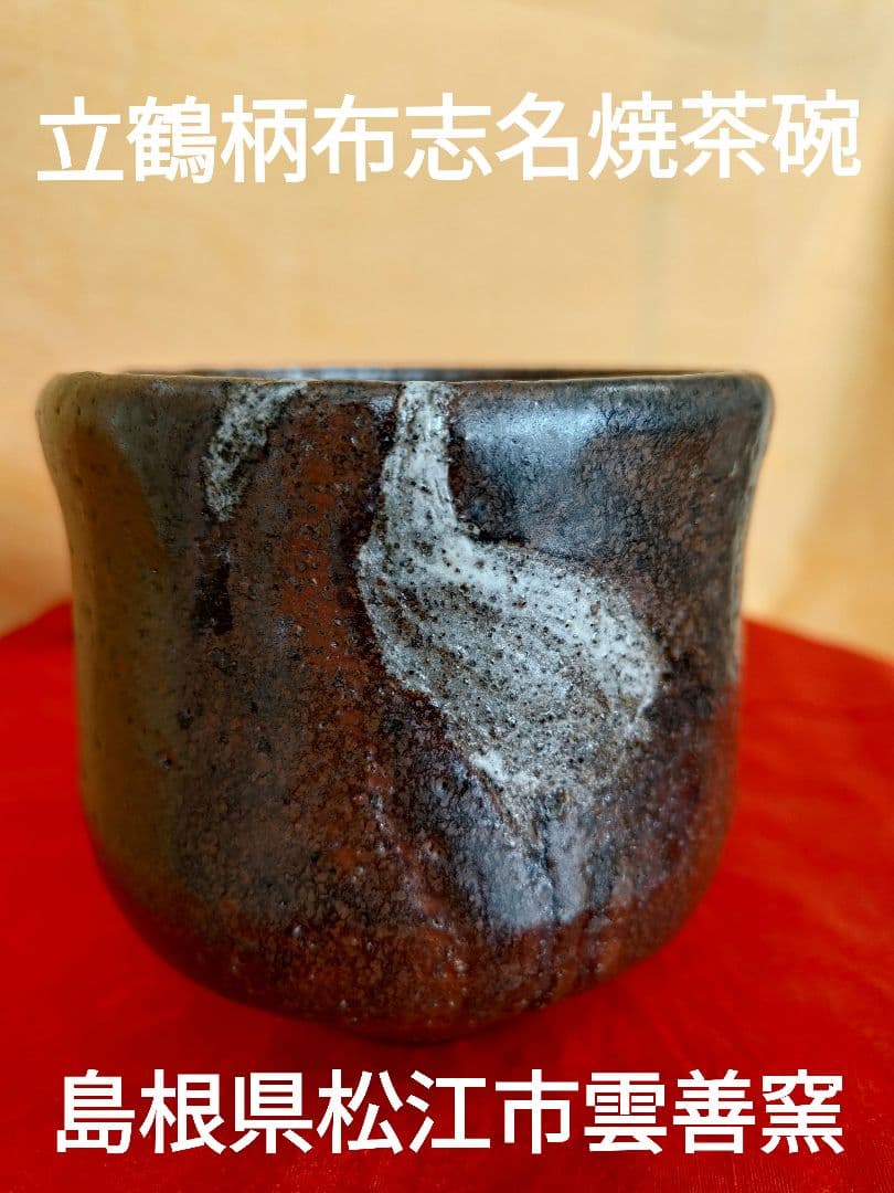 布志名焼茶碗 名工土屋善八郎 松平不昧 立鶴柄 島根県松江市雲善窯 茶碗 木箱入