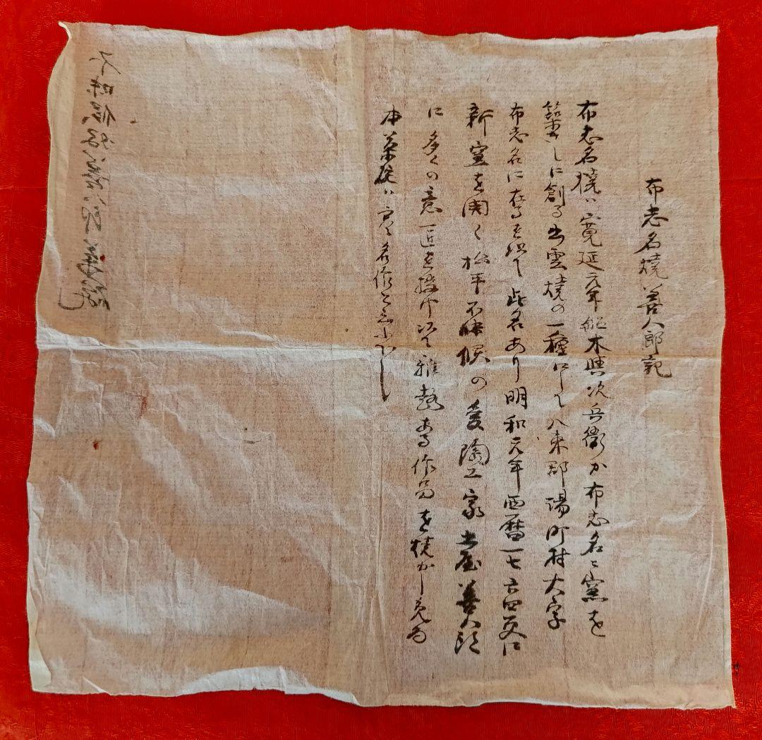 布志名焼茶碗 名工土屋善八郎 松平不昧 立鶴柄 島根県松江市雲善窯 茶碗 木箱入