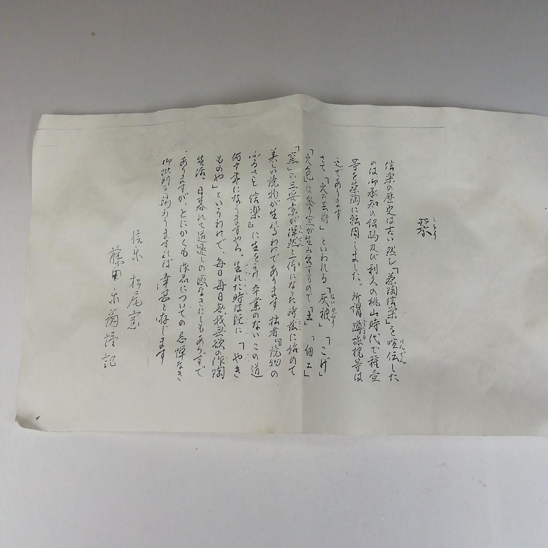 Ｔ４５８　茶碗　『信楽焼』『藤田楽翁 作』　共箱　抹茶碗　茶道具