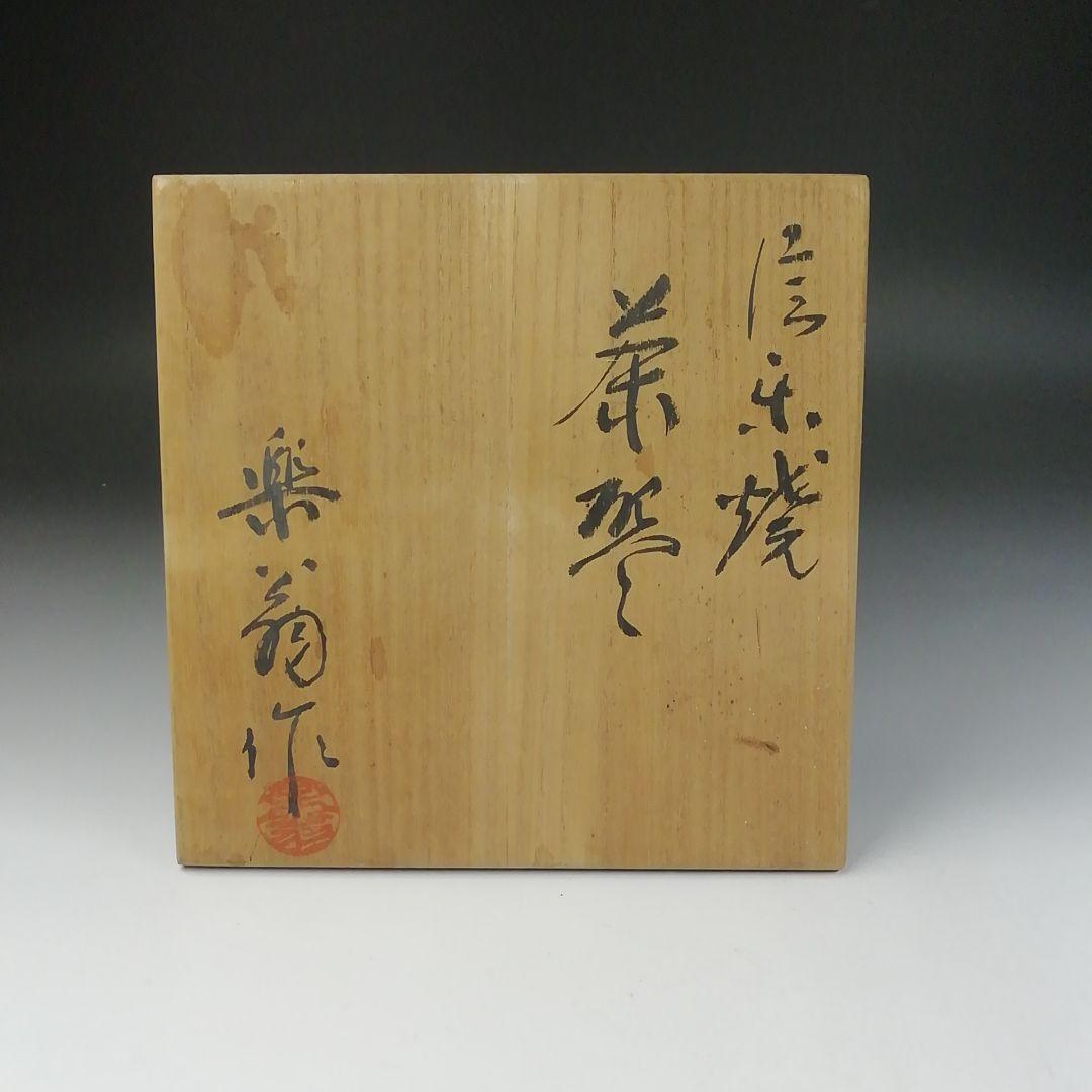 Ｔ４５８　茶碗　『信楽焼』『藤田楽翁 作』　共箱　抹茶碗　茶道具