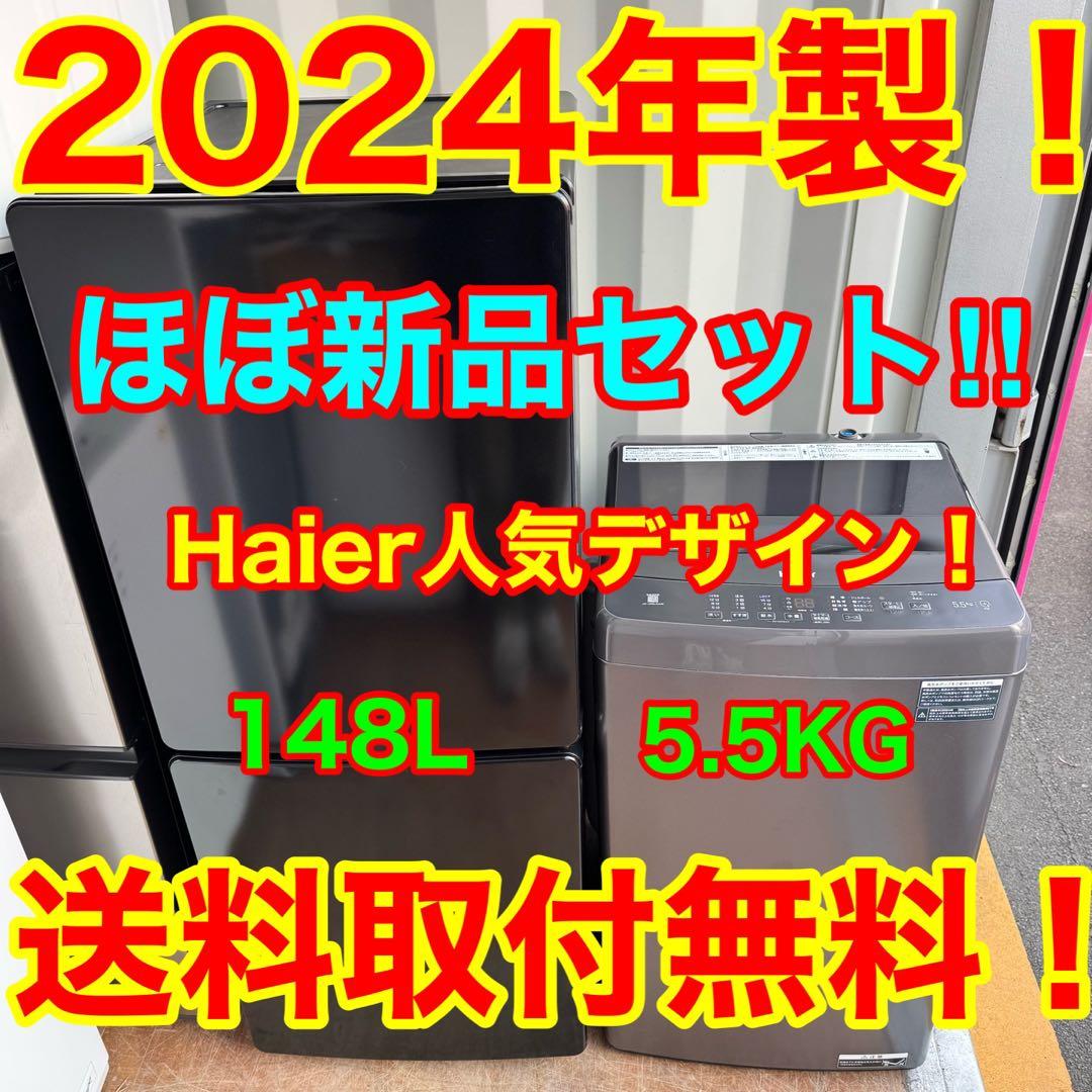 C7222★2024年製★ほぼ新品★ハイアール冷蔵庫洗濯機　黒ブラック家電セット