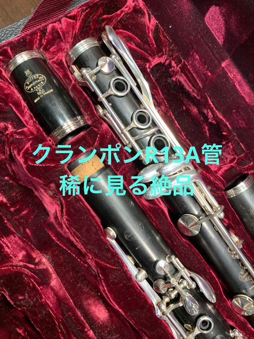 総メンテナンス済みクランポンR13A管 フェスティバルベル　バレル二本 絶品極鳴