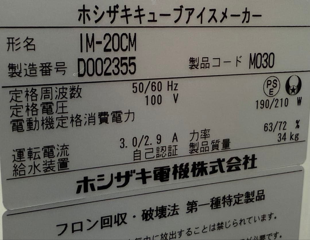 ホシザキ　業務用　全自動製氷機　キューブアイス　厨房　飲食店　IM-20CM