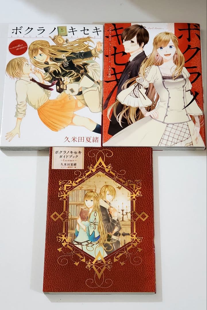 ボクラノキセキ　漫画　全巻　セット　久米田夏緒