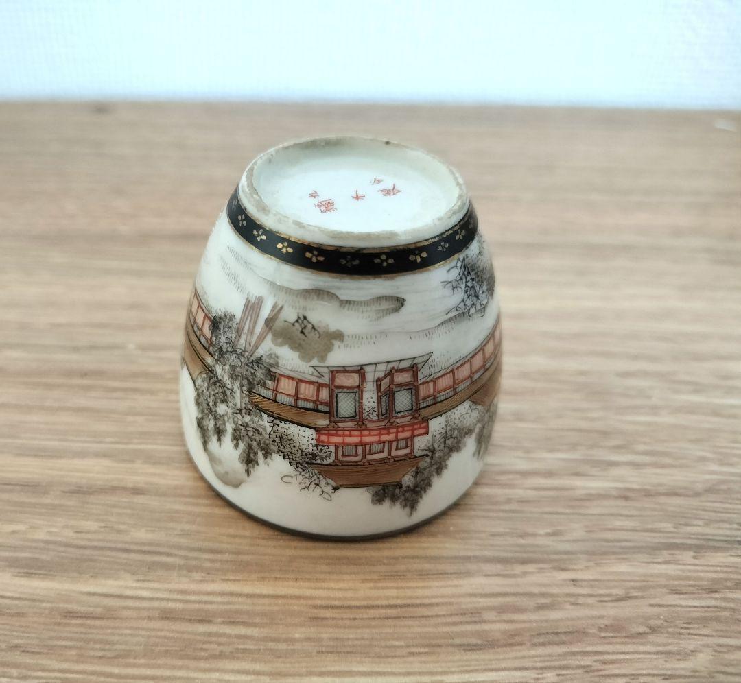 お値下げしました、九谷　鏑木製　風景　盃