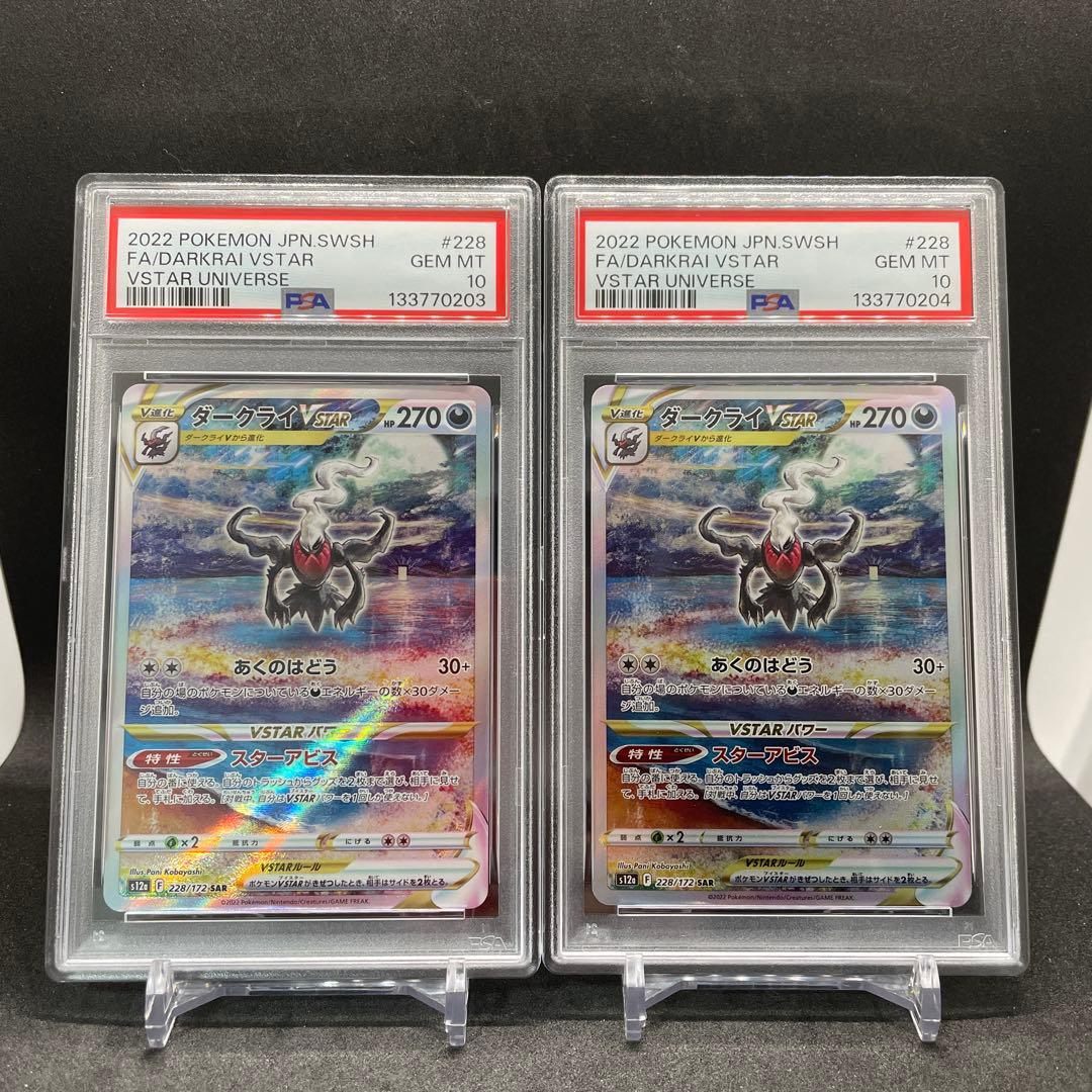 【PSA10】2連番 ダークライVSTAR SAR 228/172