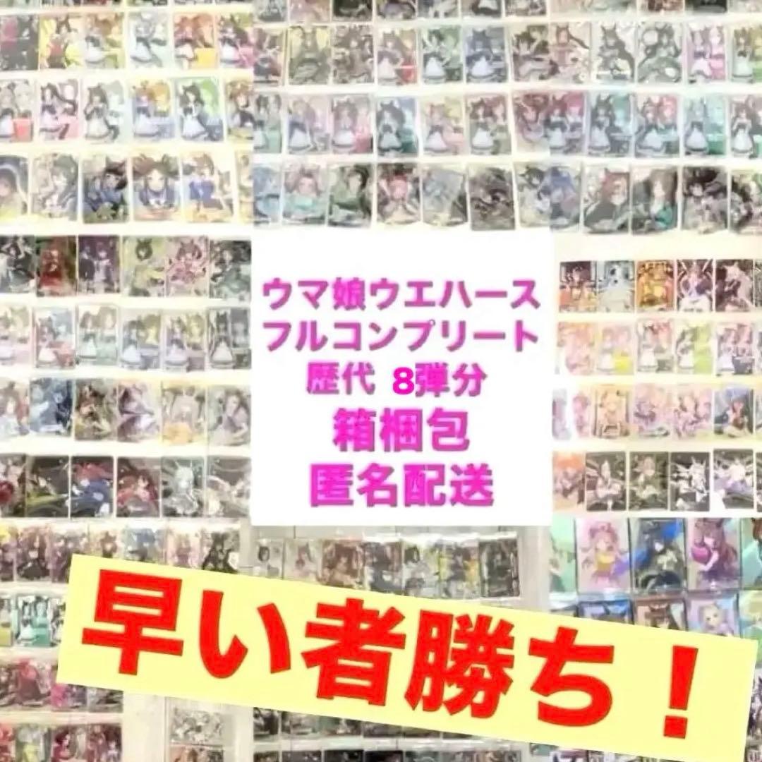 ウマ娘　ウエハース　歴代コンプリートセット　9弾分