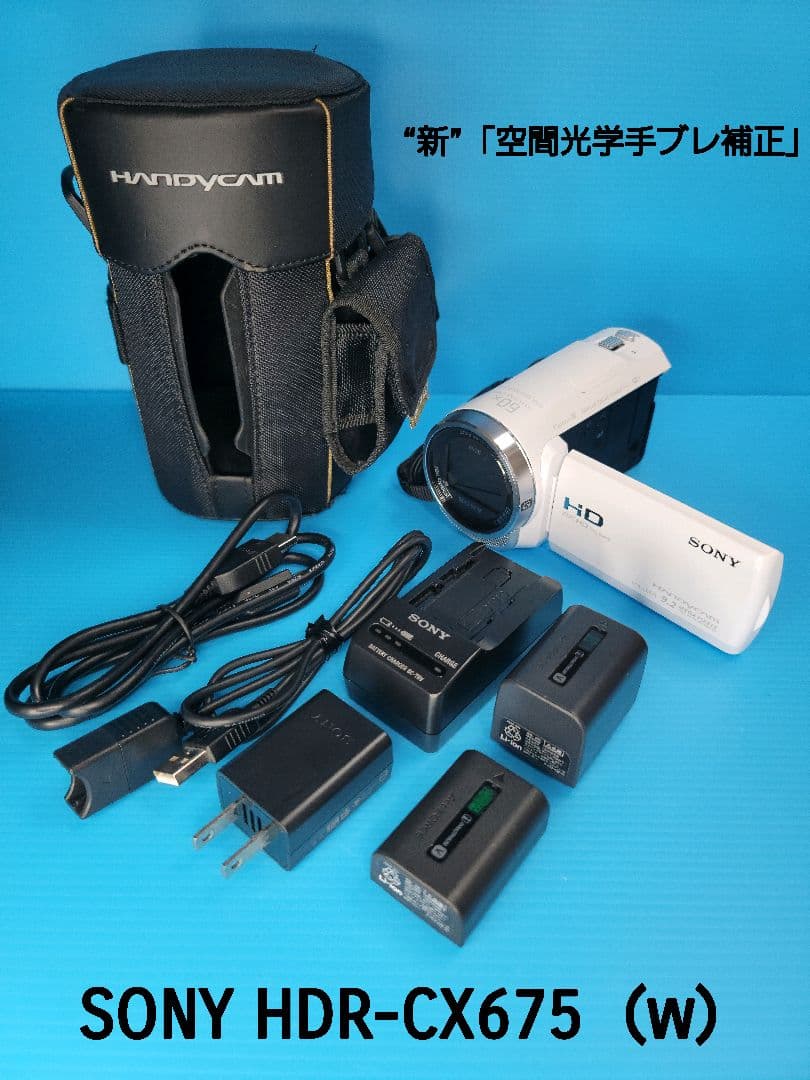 【美品】SONY HDR-CX675（W） 　“新”「空間光学手ブレ補正」