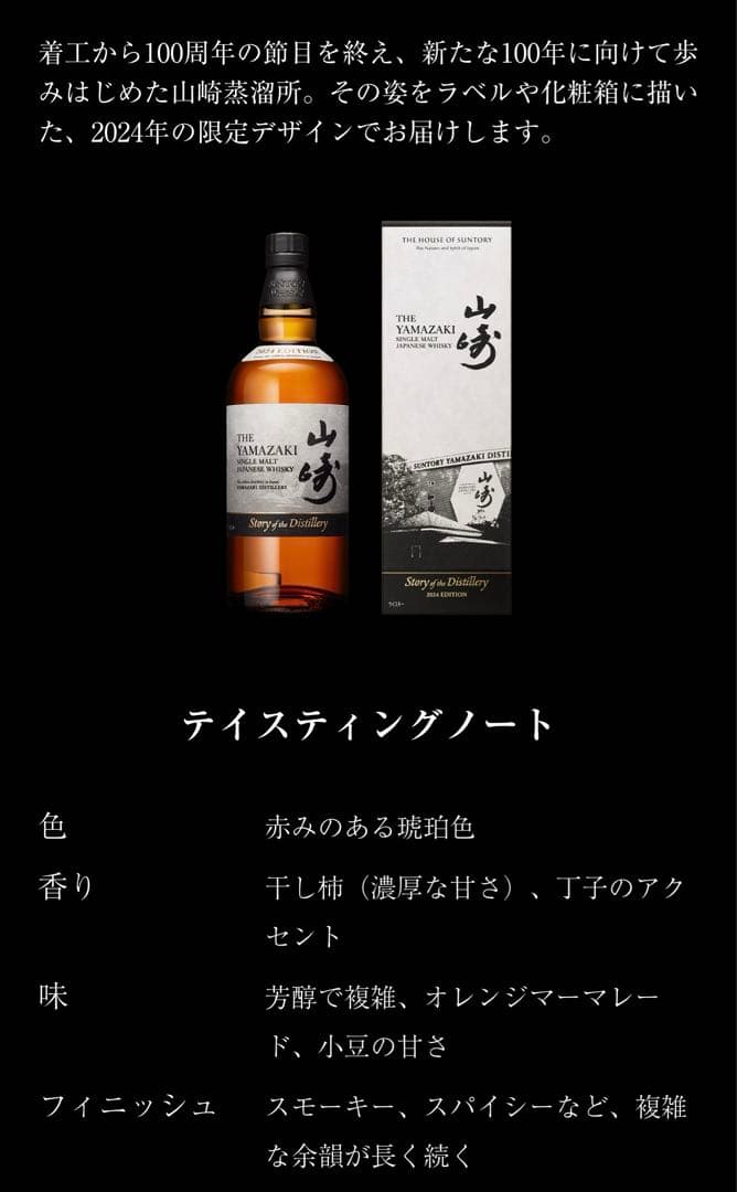 山崎/白州　Story of the Distillery 2024