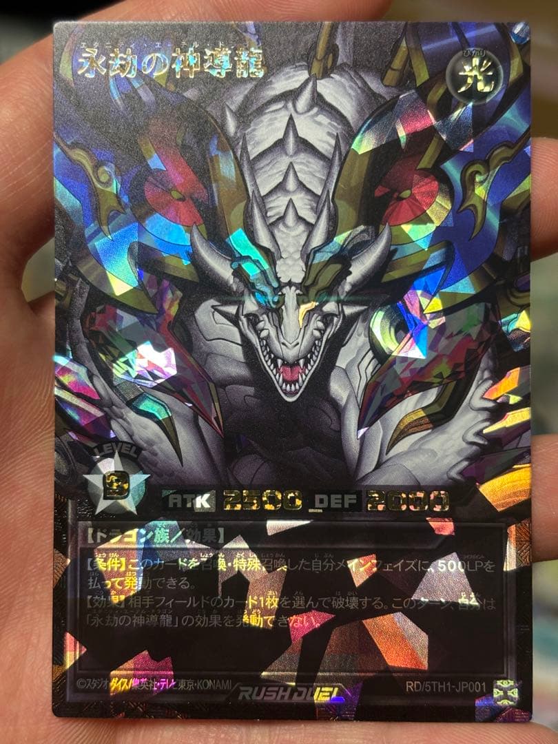 永劫の神導龍【オーバーラッシュレア