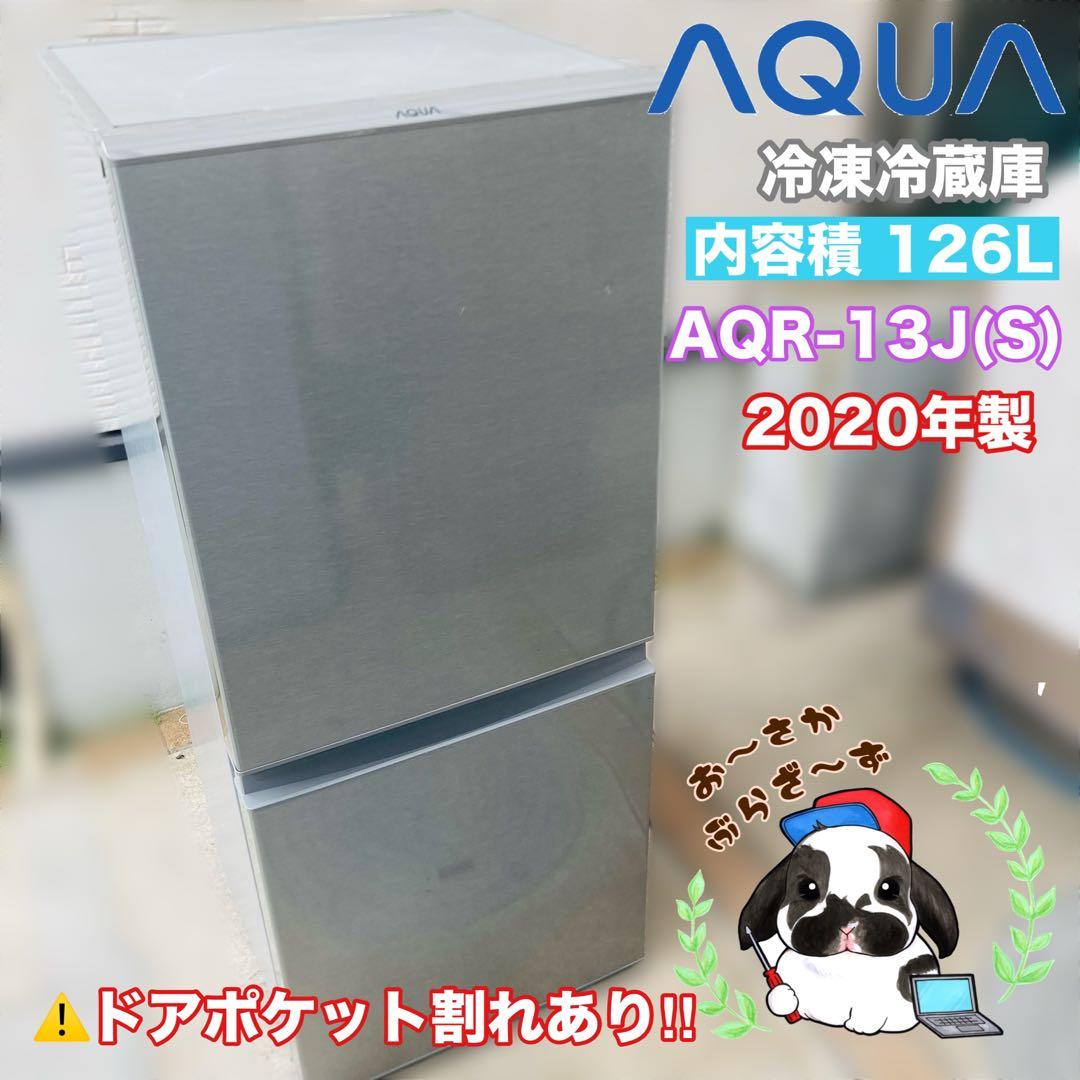 AQUA 冷凍冷蔵庫 AQR-13J(S)ドアポケット割れあり◇2020年製