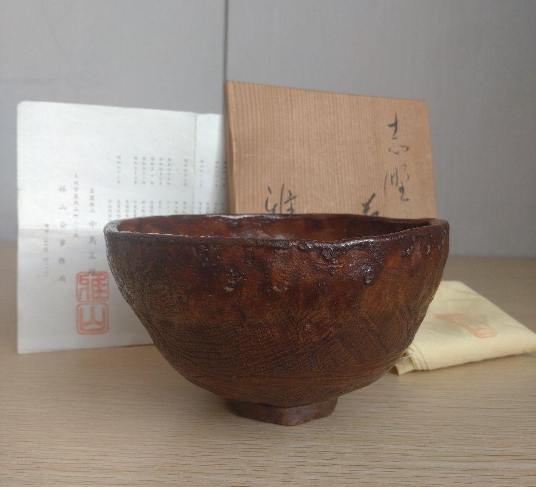 【真作　秀逸作品】前衛陶芸　中島正雄　茶碗　八木一夫　土岐市無形文化財保持者