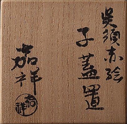 ◆k206◆　茶道具　嘉祥　呉須赤絵蓋置