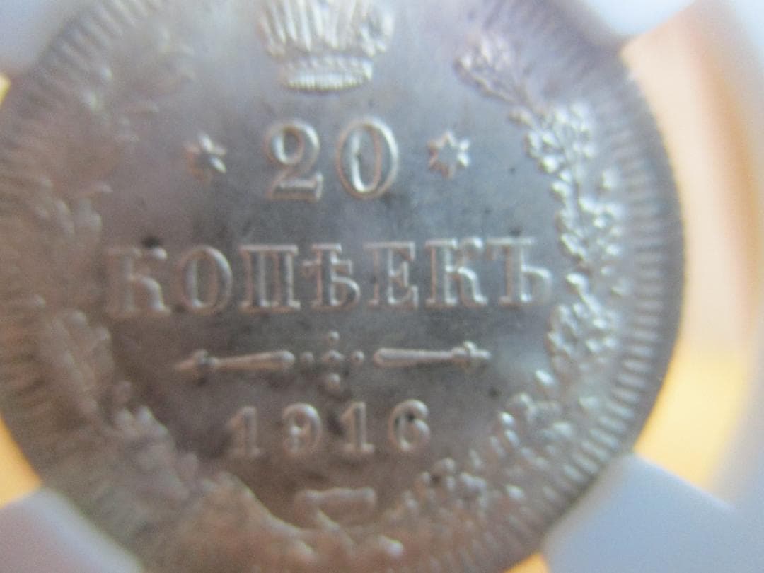 1916年　ニコライ2世　20コペイカ　NGC　MS65