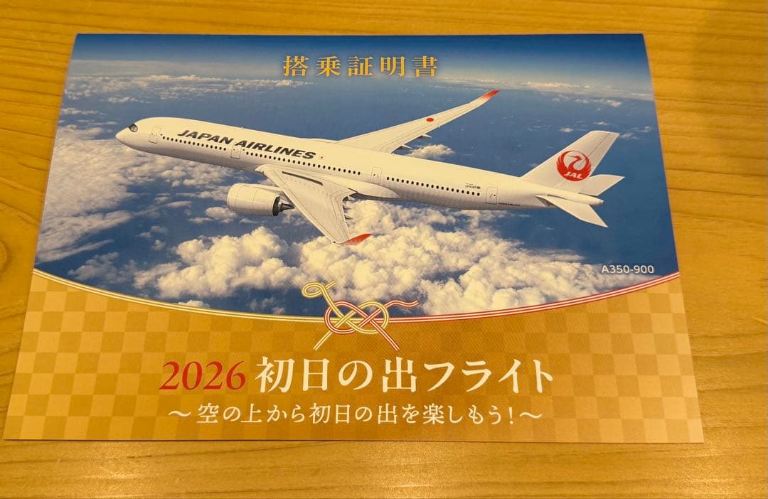 JAL 2026初日の出フライト 記念品セット