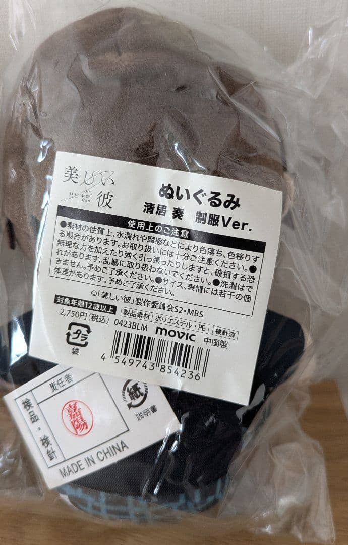 【新品】美しい彼　清居奏　平良一成　ぬいぐるみ　制服バージョン