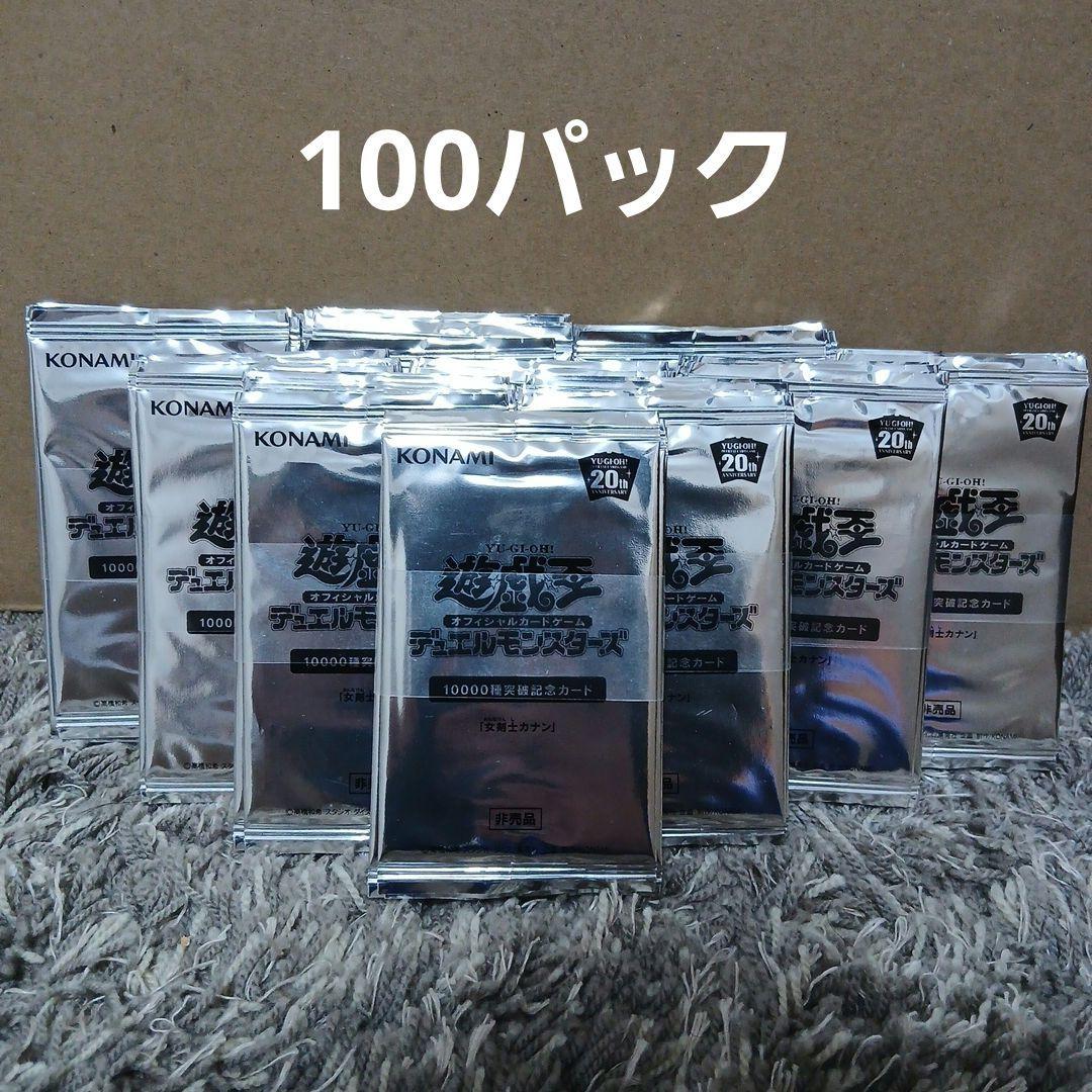 未開封 遊戯王 20th 女剣士カナン 10000種突破記念カード 10パック
