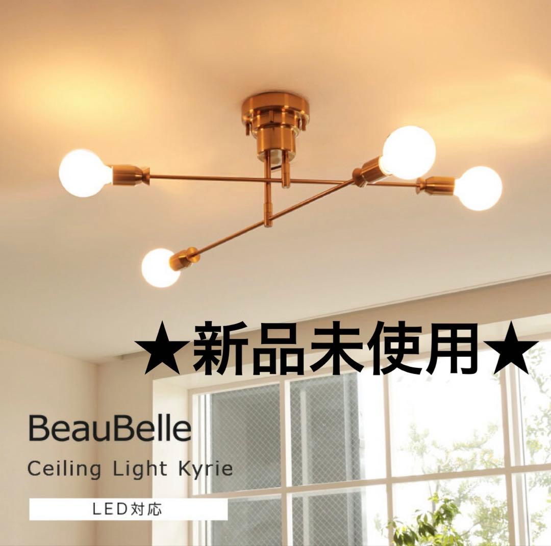 ★新品★シーリングライト　4灯　BeauBelle カイリー　ゴールド