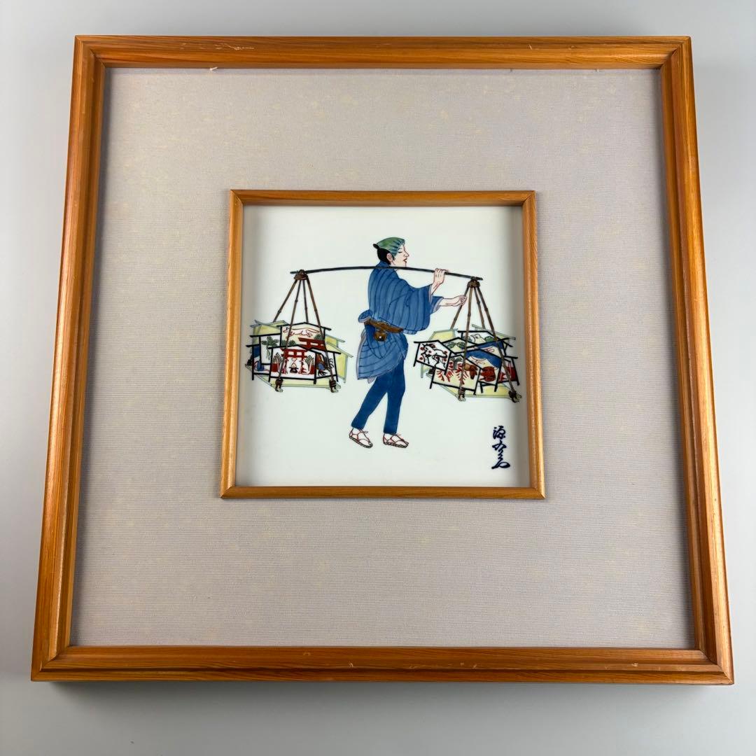 源右衛門窯 源右衛門 陶板 額装 人物絵 陶額 陶板画 色絵