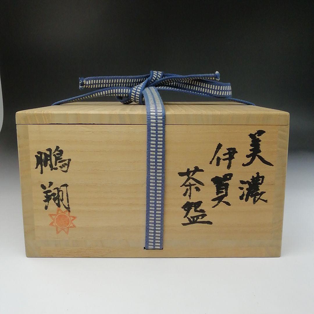 Ｔ１５　茶碗　『美濃伊賀　茶碗』『ガンジャラ窯　高森鵬翔』　共箱　抹茶碗　茶道具