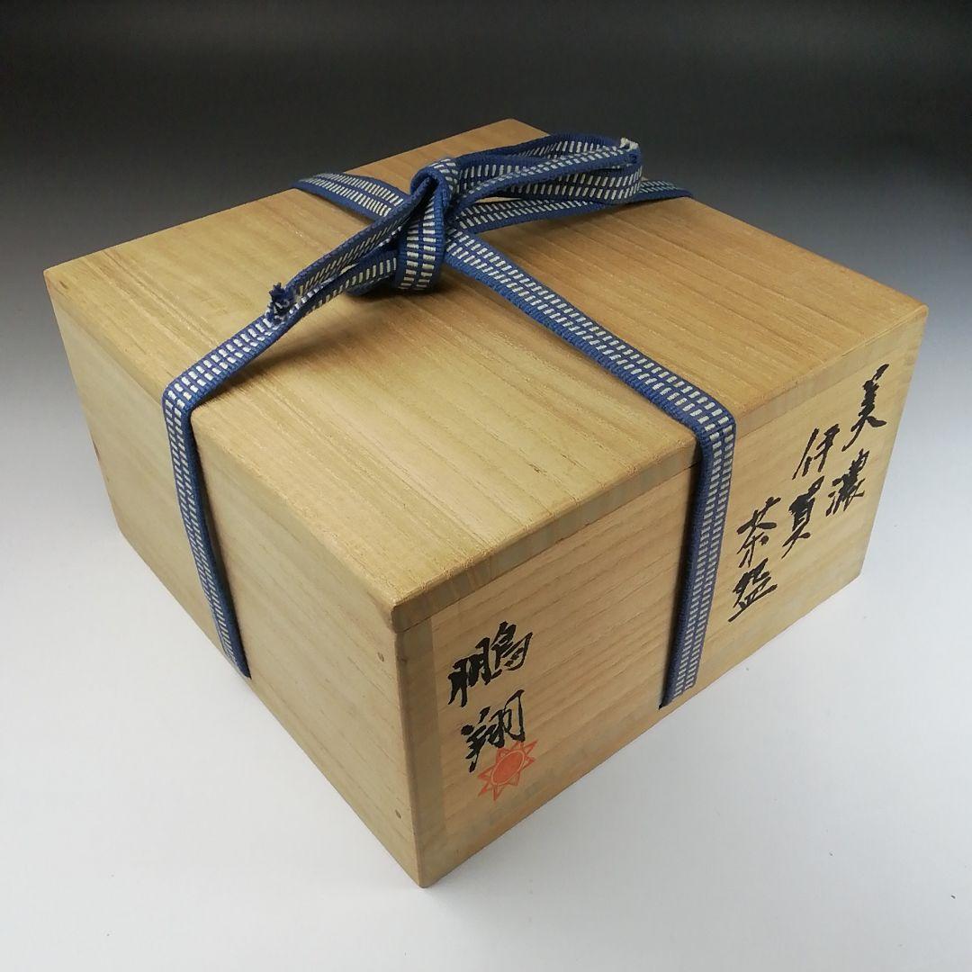 Ｔ１５　茶碗　『美濃伊賀　茶碗』『ガンジャラ窯　高森鵬翔』　共箱　抹茶碗　茶道具