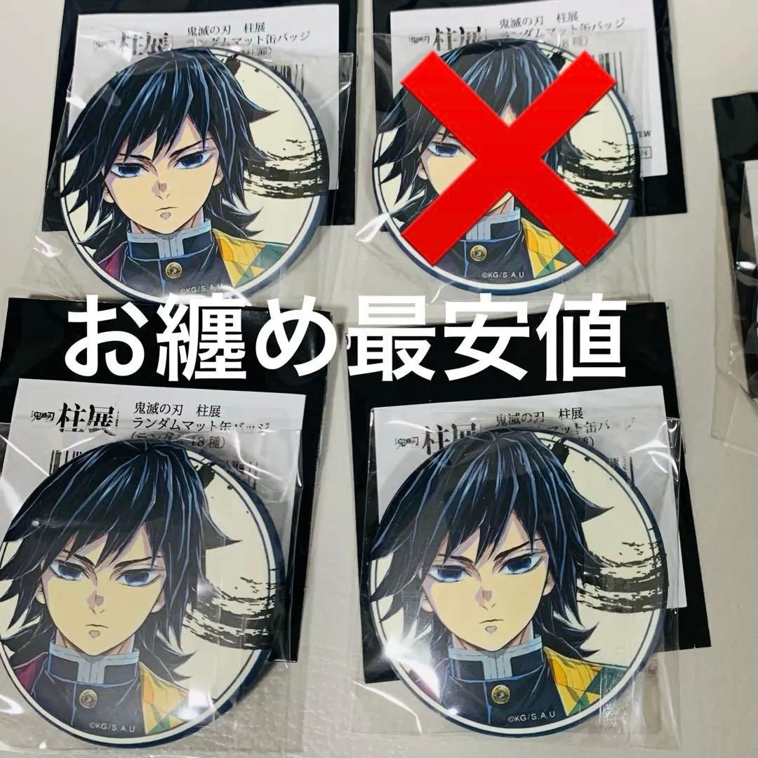 鬼滅の刃　柱展　ランダムマット缶バッジ　冨岡義勇　29 未使用