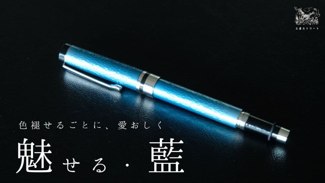 天然藍染　ボールペン　工房ストリート