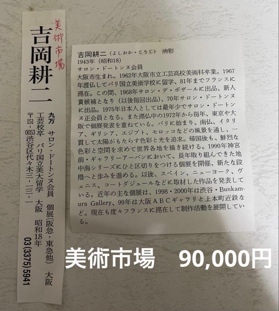 吉岡耕二『PARIS』　サロン・ドートンヌ正会員　版画(シルクスクリーン)