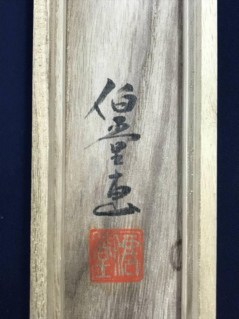 【真作】伯堂/僊堂/豊年踊り図/人物図/掛軸☆宝船☆AD-397