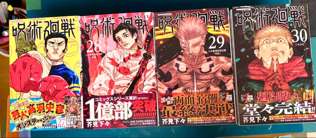 呪術廻戦 全30巻（31冊）セット