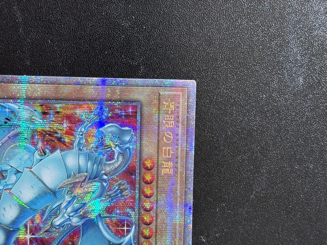 青眼の白龍　25th シークレット　絵違い　遊戯王