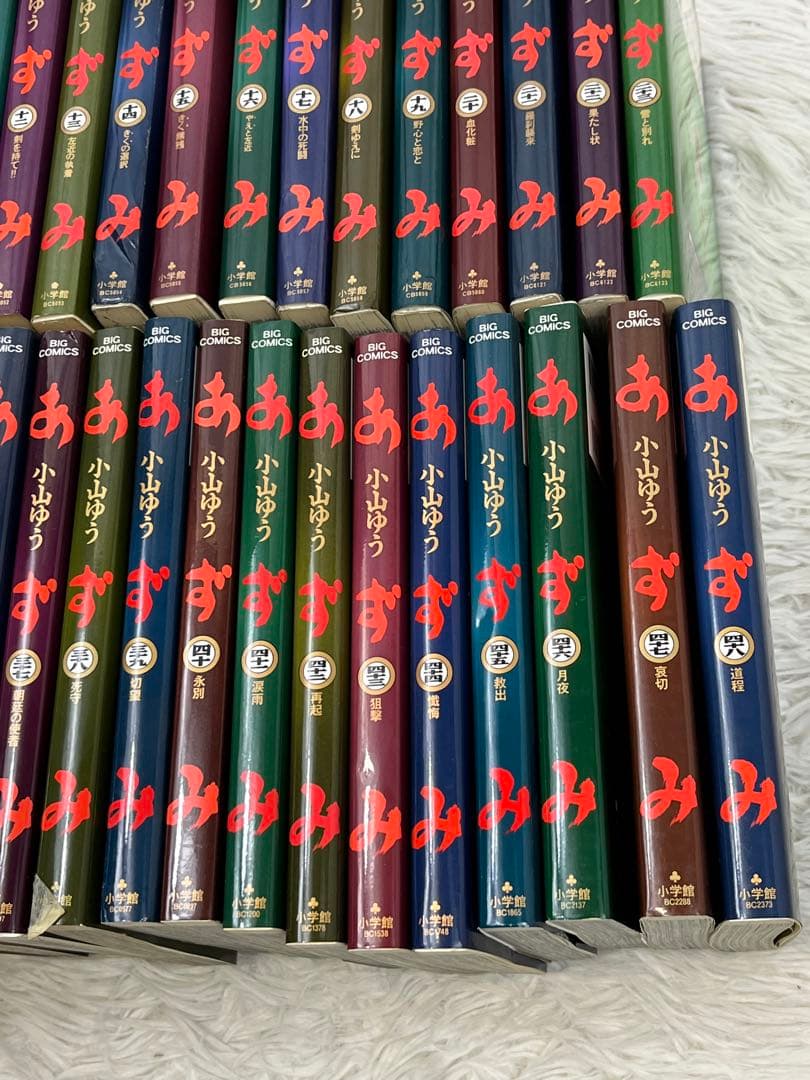 【漫画】あずみ 小山ゆう 全48巻セット 2049