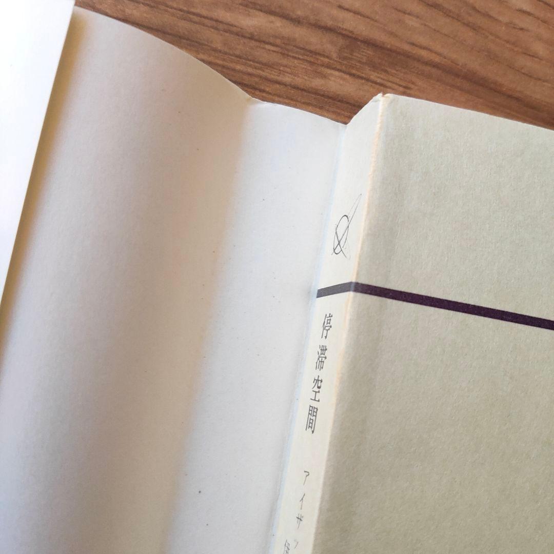 停滞空間 アイザック・アシモフ ハヤカワ文庫