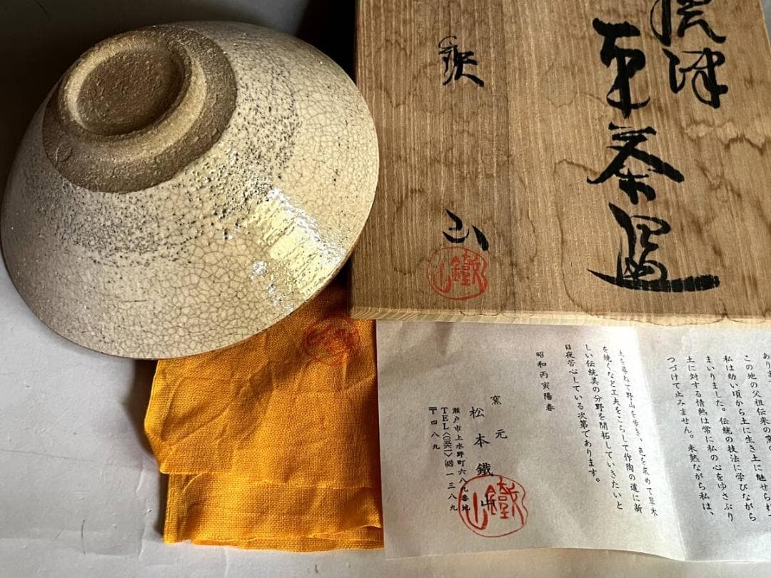 茶碗■唐津 松本鎧山造 平茶碗 粉引 白釉 夏茶碗 抹茶碗 時代物 骨董品■