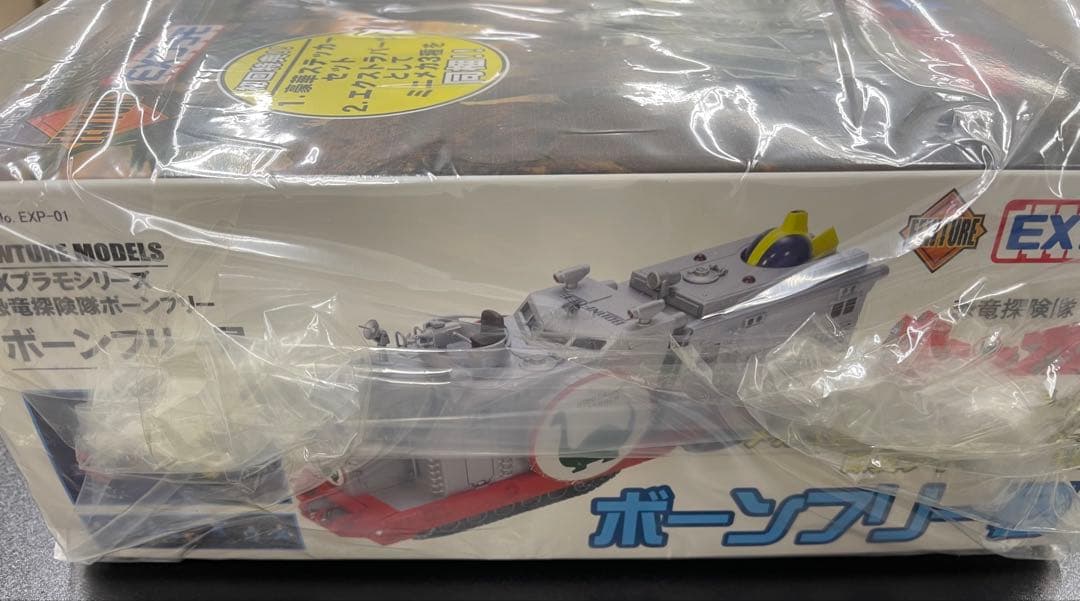 ボーンフリー号　EXプラモ　美品　恐竜探検隊ボーンフリー　初回特典付　新品未開封