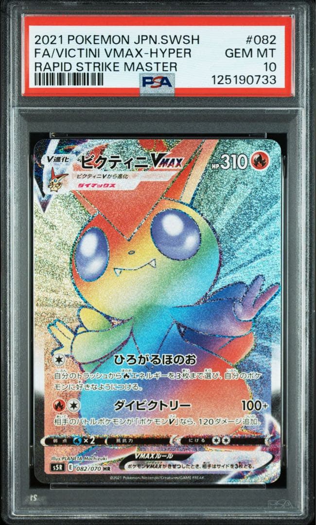 PSA10ビクティニVMAX RRR HR連撃マスター 013 082/070