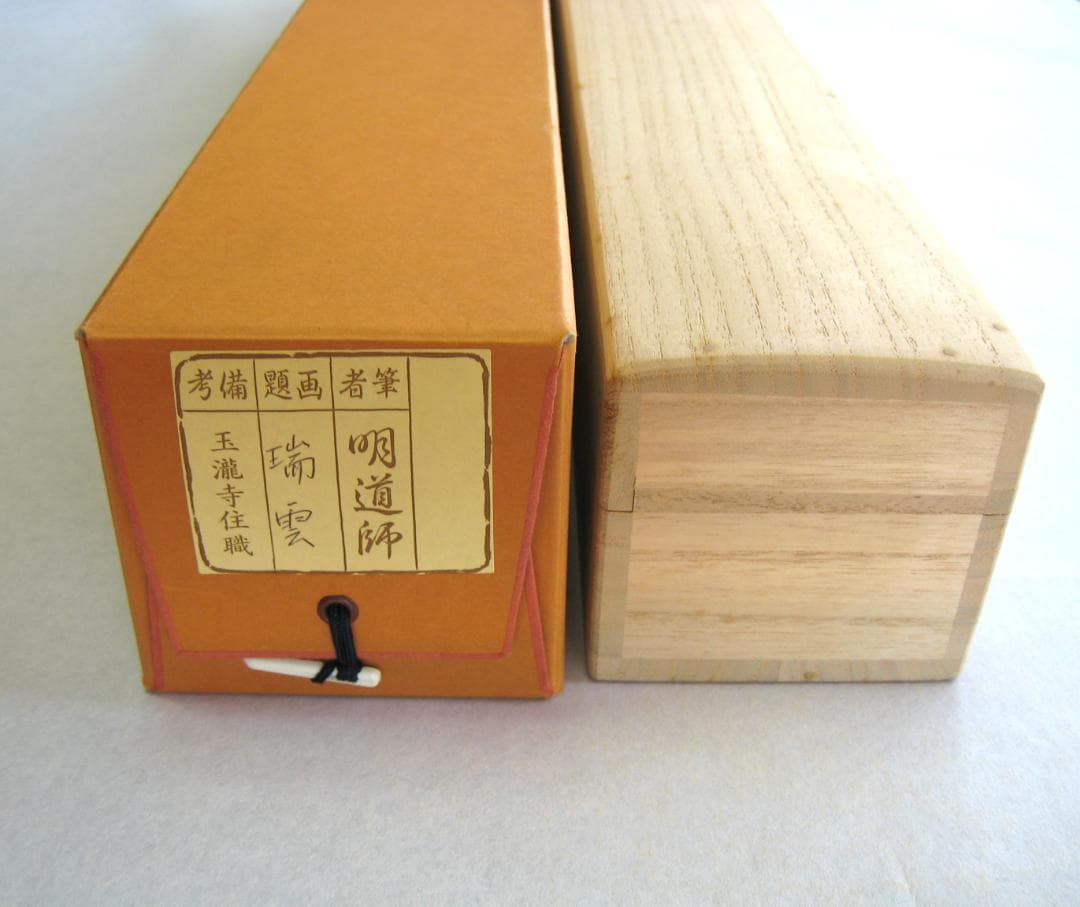 【真筆】茶掛け 茶掛　瑞雲◆大徳寺派 玉瀧寺 前大徳 戸上明道　共箱・タトウ箱付