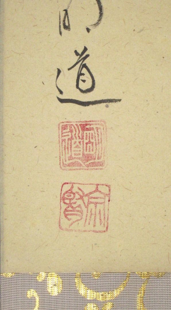 【真筆】茶掛け 茶掛　瑞雲◆大徳寺派 玉瀧寺 前大徳 戸上明道　共箱・タトウ箱付