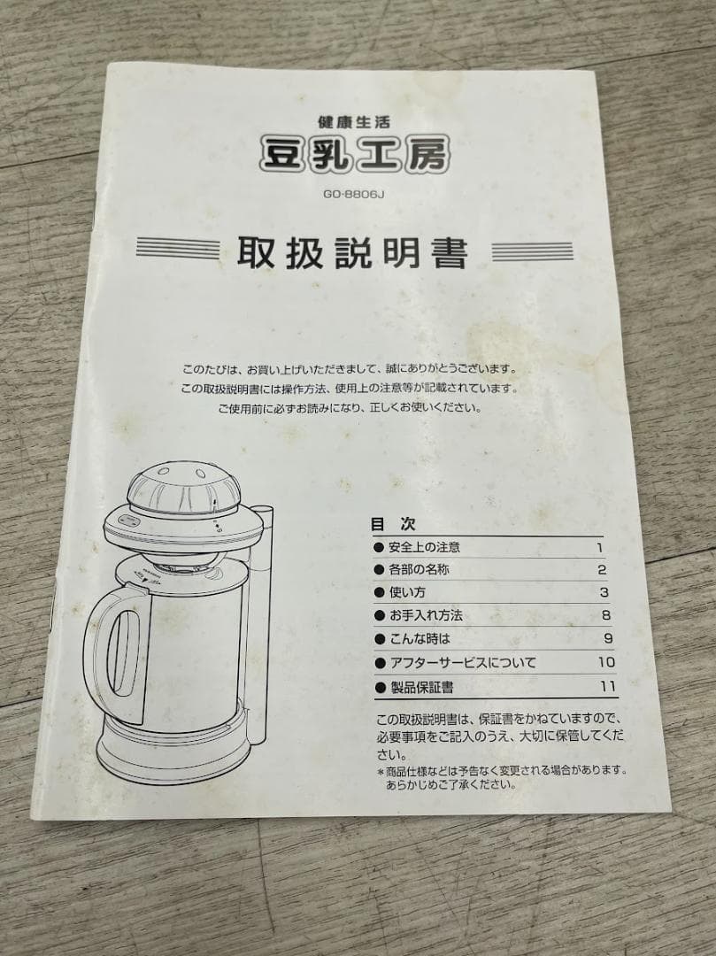 未使用 健康生活 豆乳工房 取説 元箱 1台4役 豆乳 おから 豆腐 スープ