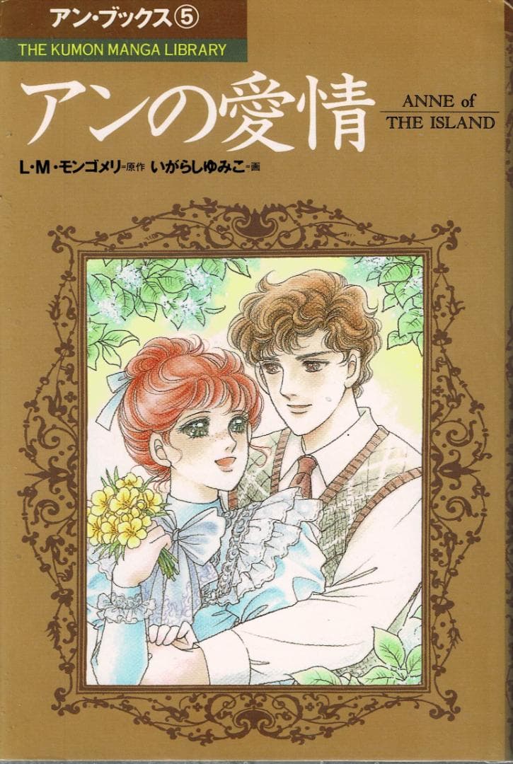 ■全巻■「赤毛のアン」全5巻■アンブックス■L・M・モンゴメリ/いがらしゆみこ■