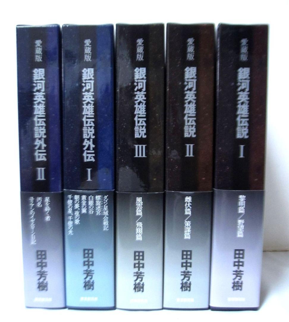 愛蔵版 銀河英雄伝説 ⅠⅡⅢ + 外伝ⅠⅡ　計5冊セット 帯付属◆