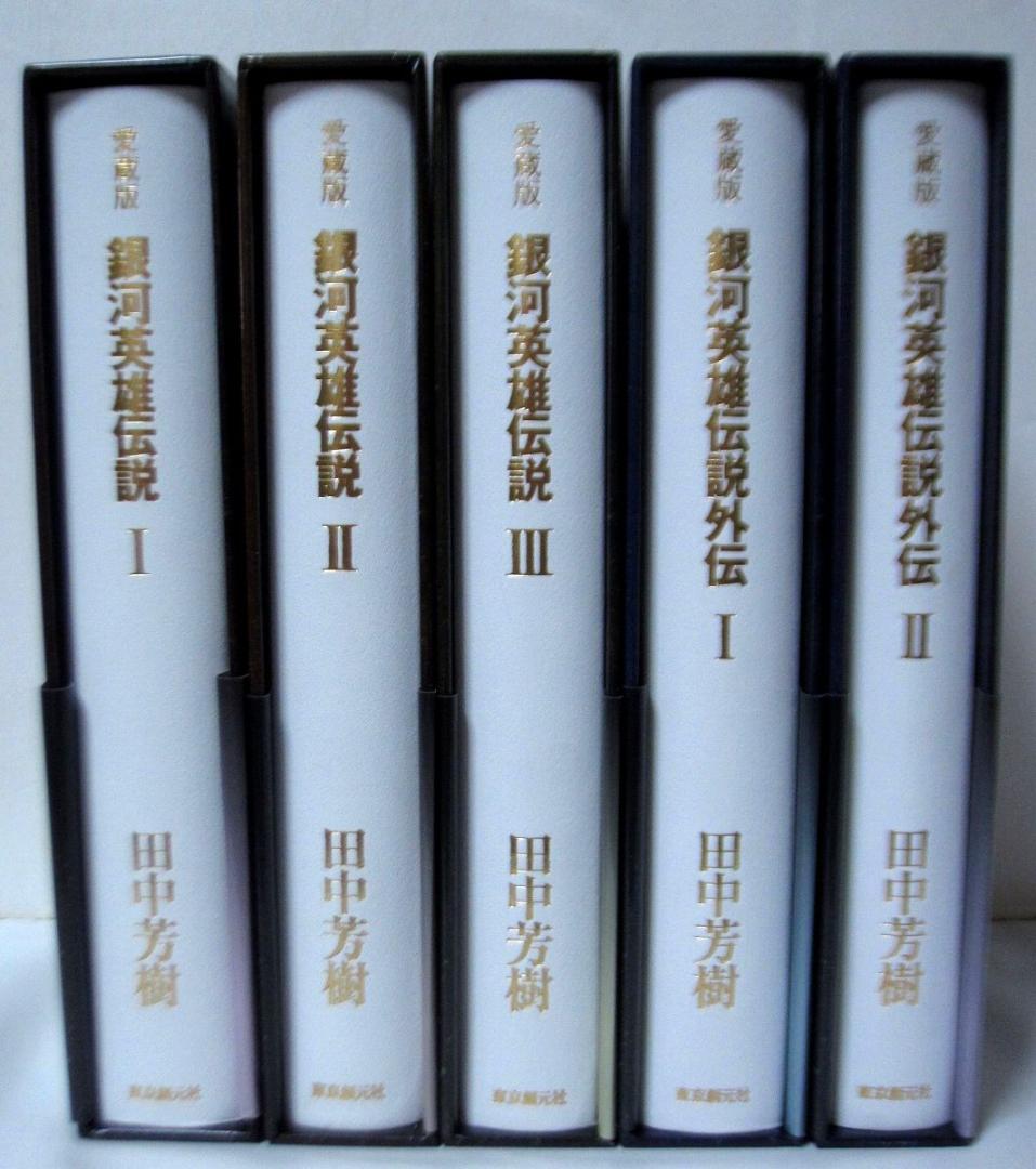 愛蔵版 銀河英雄伝説 ⅠⅡⅢ + 外伝ⅠⅡ　計5冊セット 帯付属◆