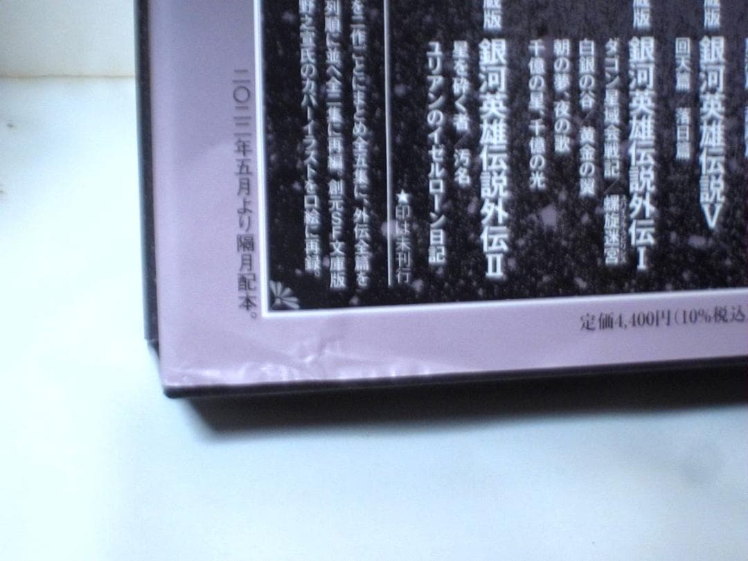 愛蔵版 銀河英雄伝説 ⅠⅡⅢ + 外伝ⅠⅡ　計5冊セット 帯付属◆