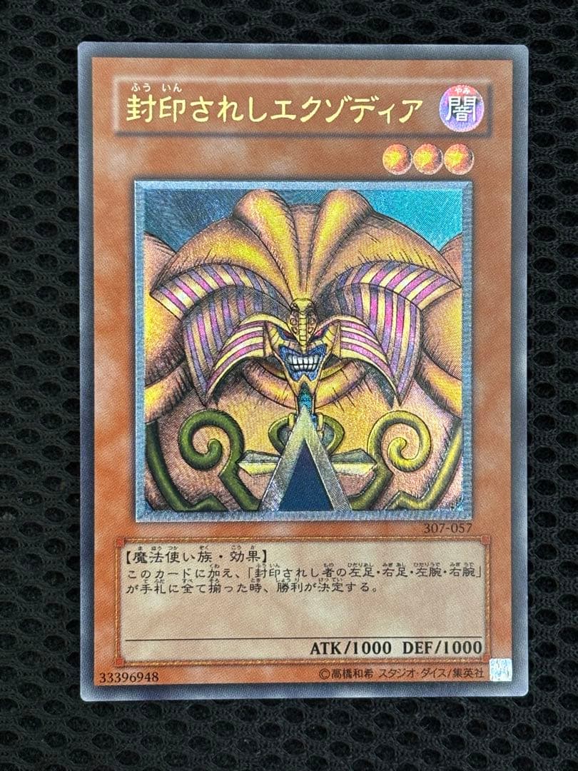 デ*ラ様 極美品　封印されしエクゾディア　レリーフ　遊戯王